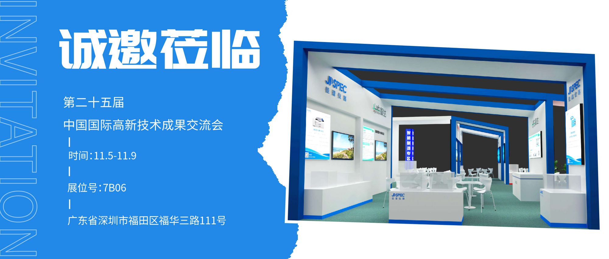 第二十五届中国国际高新技术成果交易会，太阳成集团tyc33455cc仪器诚邀莅临!